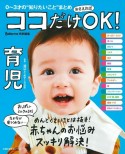 ココだけおさえればOK！　育児