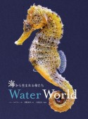 海から生まれる命たち　Water　World