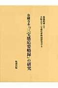 金剛寺本『三宝感応要略録』の研究