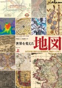 世界を変えた地図（上）　古代の粘土板から大航海時代、津波マップまで