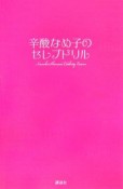 辛酸なめ子のセレブドリル