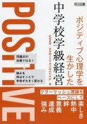 ポジティブ心理学を生かした中学校学級経営　フラーリッシュ理論をベースにして