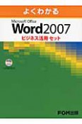 よくわかる　Microsoft　Office　Word2007　ビジネス活用セット　3巻セット　CD－ROM付