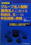 設例解説　グループ法人税制適用法人における別表四、五（一）の申告調整の実務