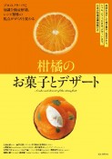 柑橘のお菓子とデザート　風味を活かした焼き菓子、生菓子から、ジャム、パフェ、かき氷、デザートまで。日本の柑橘品種図鑑付き