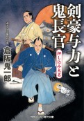 剣豪与力と鬼長官　押し込み大名