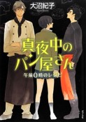 真夜中のパン屋さん　午前0時のレシピ＜図書館版＞　teenに贈る文学