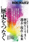 REKIHAKU　歴史と文化への好奇心をひらく（10）