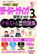 キラリ☆合格　リテールマーケティング販売士検定3級　テキスト＆過去問題集