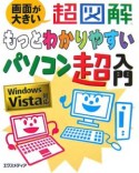 超図解・もっとわかりやすいパソコン超入門　Windows　Vista対応