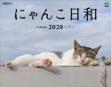 にゃんこ日和カレンダー　壁掛け　2020