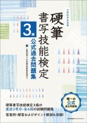 硬筆書写技能検定3級公式過去問題集　文部科学省後援