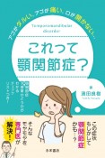 これって顎関節症？　アゴがダルい、アゴが痛い、口が開かない…