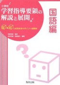 小学校　学習指導要領の解説と展開　国語編