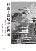 移動と帰属の法理論　変容するアイデンティティ