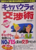 〈キャバクラ式〉相手を自在に操る交渉術