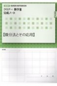 クリアー数学3完成ノート【微分法とその応用】　新課程　SUKEN　NOTEBOOK