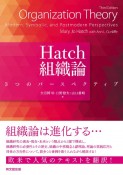 Hatch組織論　3つのパースペクティブ