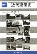 近代建築史