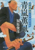 青嵐薫風　平賀源内江戸長屋日記