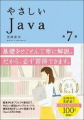 やさしいJava＜第7版＞　「やさしい」シリーズ