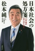 日本社会の処方箋　20年後の安心のために