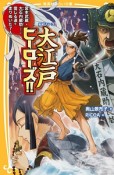 大江戸ヒーローズ！！宮本武蔵・大石内蔵助……信じる道を走りぬいた7人！　伝記シリーズ