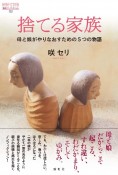 捨てる家族　母と娘がやりなおすための5つの物語