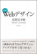 Webデザイン良質見本帳