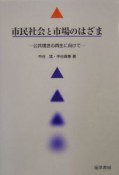 市民社会と市場のはざま