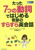 たった7つの動詞ではじめる　奇跡のすらすら英会話