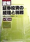 図解／証券投資の経理と税務　平成10年度版