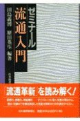 ゼミナール流通入門