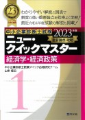 ニュー・クイックマスター　経済学・経済政策　2023年版　重要論点攻略（1）