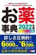 お薬事典　2022年版　オールカラー決定版！