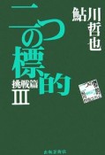 二つの標的　鮎川哲也コレクション挑戦篇3