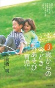 3歳からの今どき「外あそび」育児