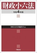 財政小六法　令和4年版