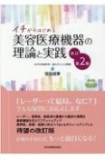 イチからはじめる美容医療機器の理論と実践