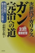 次世代アガリクスガン完治への道