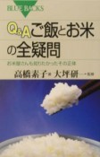 Q＆Aご飯とお米の全疑問