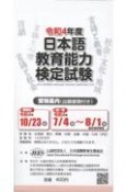 日本語教育能力検定試験　受験案内（出願書類付き）　令和4年度