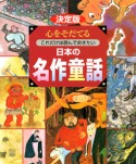 心をそだてる　これだけは読んでおきたい日本の名作童話＜決定版＞