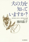 犬の力を知っていますか？