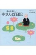 青木住職の「寺さんぽ日記」