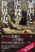 暴虐と虐殺の世界史　人類を恐怖と絶望の底に突き落とした英傑ワーストイレブン