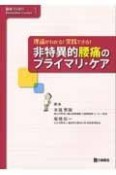 理論がわかる！実践できる！　非特異的腰痛のプライマリ・ケア　臨床力up！Refresher　Course1