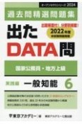 出たDATA問過去問精選問題集　一般知能実践編　2024年度　国家公務員・地方上級（6）