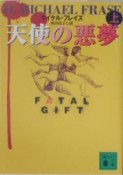 天使の悪夢　上