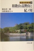 街道の日本史　和歌山・高野山と紀ノ川（35）